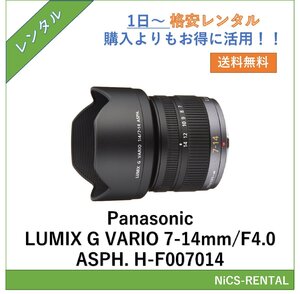 LUMIX G VARIO 7-14mm/F4.0 ASPH. H-F007014 Panasonic レンズ カメラ 1日～　レンタル　送料無料