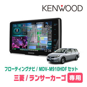 ランサーカーゴ(H28/2～H31/4)専用　KENWOOD/MDV-M910HDF+取付キット　9インチ/フローティングナビセット　