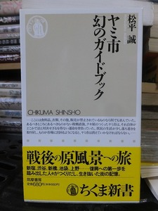 ヤミ市幻のガイドブック 　　　　　　　　　　　 松平　誠　　　　