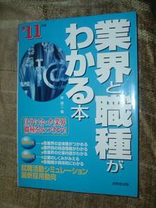 業界と職種がわかる本〈’11年版〉岸 健二 (編集)