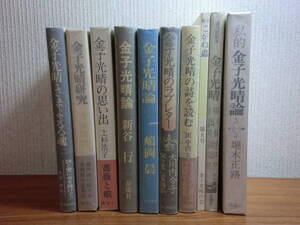 200128●ky 金子光晴研究書籍 10冊セット 金子光晴論/金子光晴の思い出/金子光晴のラブレター/金子光晴の詩を読む他 評論詩人 エゴとエロス