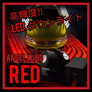 ★高品質!! 高輝度LEDダウンライト ウエルカムライト ドレスアップ レッド