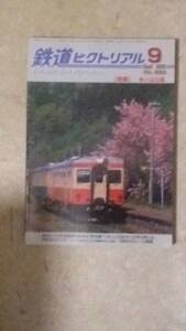 鉄道ピクトリアル 第823号 特集:キハ20系2009年9月号