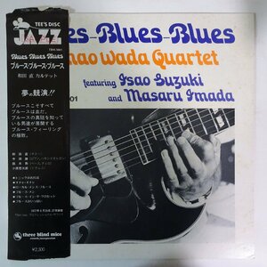 14031975;【JPNオリジナル/帯残/three blind mice/テストプレス】和田直 Sunao Wada (今田勝, 鈴木勲 参加) / Blues-Blues-Blues