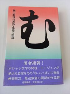 む　横田順彌　徳間書店【初版】