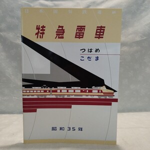 特急電車　つばめ　こだま　日本国有鉄道納　昭和35年　復刻カタログ