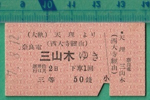 戦前鉄道硬券切符106■大軌 天理より奈良電 三山木ゆき (西大寺 経由） 3等 50銭 7-8.12 /A型/大阪電軌/奈良電気鉄道