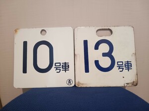 号車札　青森持ち　アホ　583系　485系　12系　14系　24系　国鉄　JR東日本　ホーロー　琺瑯　ブルートレイン　カシオペア　北斗星