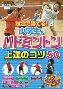 試合で勝てる！小学生のバドミントン上達のコツ５０ まなぶっく／城戸友行