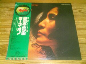 LP：YOKO ONO APPROXIMATELY INFINITE UNIVERSE 無限の大宇宙 ヨーコ・オノ：帯付(補充票付)：EAP-930878