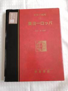 世界の地理 東ヨーロッパ　朝倉書店　田辺裕監修/大型本【図書館除籍本】