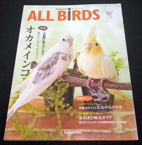 ALL BIRDS(オールバード)2015年5月号 / 愛され上手な”ゆるキャラ” オカメインコ★小鳥　文鳥