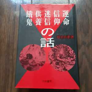 運命　信仰　迷信 供養 餓鬼 の話 松下日孝 共栄書房