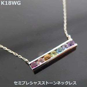 【送料無料】K18WGセミプレシャスレインボーカラーネックレス■PN1442