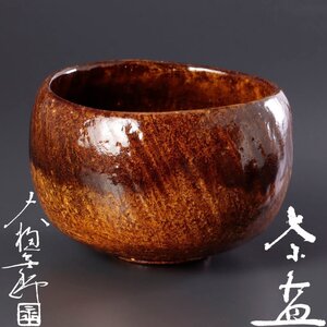 【古美味】十代大樋長左衛門(年郎) 茶碗 茶道具 保証品 X5Jn