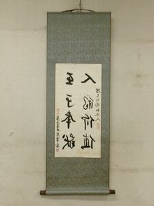 E0507 孫林英(浩若) 2 二行書 鏡文字 肉筆紙本 掛軸 中国書画