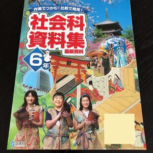 1429 社会科資料集 6年 光陽社 日本 歴史 工業 小学 ドリル 問題集 テスト用紙 教材 テキスト 解答 家庭学習 計算 漢字 過去問 ワーク 