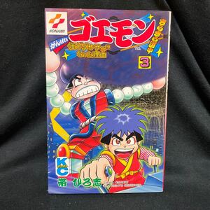 がんばれゴエモン　きらきら道中　僕がダンサーになった理由　最終　３巻　帯ひろ志先生　KONAMI コミックボンボン　ボンボンコミックス