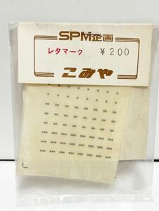 SPM企画 レタマーク HOゲージ こみや 車輌パーツ 鉄道模型