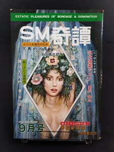 ★SM奇譚 昭和54年9月発行 豊幹一郎 佐渡好夫 鬼山絢策 安芸蒼太郎 SM 緊縛 エロ本 写真 本 雑誌 成人 アダルト 昭和レトロ 1979年