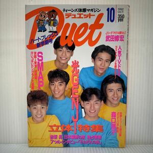 Duet デュエット 1992年10月号シール付★SMAP/光GENJI/森口博子/赤坂晃/武田修宏/福山雅治/TOKIO/観月ありさ/吉田栄作/浅野ゆう子/アイドル