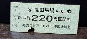 B (S) 【即決】西武鉄道 高田馬場→220円 9254