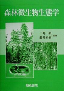 森林微生物生態学/二井一禎(著者),肘井直樹(著者)