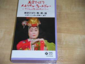 美空ひばりメモリアル・フォーエヴァー・舞・艶・謡　ビデオ