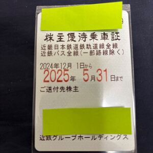 近鉄株主優待　全線定期券1枚です。男性名義です。