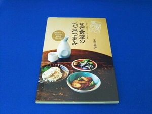 野菜角打ち なぎ食堂のベジおつまみ 小田晶房