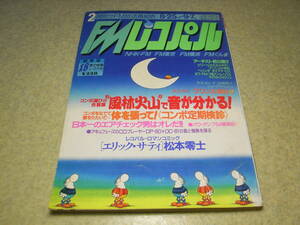 FMレコパル　1986年No.18　パワーアンプ54機種紹介/ラックスマンMQ-360/ナカミチPA-70/山水B-2201L/B-2301L等　アキュフェーズDP-80/DC-81