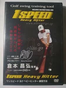 DVD　１SPEED　倉本昌弘　監修　ワンスピード及びヘビーヒッター練習方法　管理（J