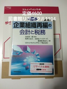 【図書館除籍本PR1】企業組織再編の会計と税務【図書館リサイクル本PR1】【除籍図書PR1】