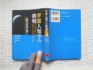 古本　K.no.293 宇宙人類学の挑戦 人類の未来を問う 岡田浩樹 木村大治 大村敬一 昭和堂 蔵書　会社資料