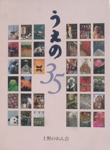 ☆うえの35 上野のれん会創立35周年 