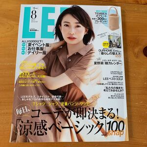 本 雑誌 LEE リー 2019.8月号 菅野美穂 毎日、コーデが即決まる！涼感ベーシック 100snap 中古 美品 送料無料