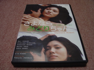 邦画DVD●さよならみどりちゃん●星野真里/西島秀俊/松尾敏伸/岩佐真悠子/古厩智之/南Q太/遠藤浩二/奥村愛子/恋する日曜日 映画バージョン