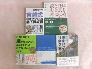 B1519♪ビジネス本 経営者、リーダー 5冊セット 吉越式 中村健一郎 小山昇 イーロン・マスク 和田勇(積水ハウス)