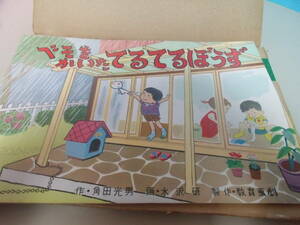 教育画劇　「べそをかいたてるてるぼうず」　昭和39年