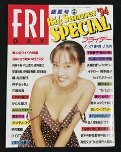 FRIDAY SPECIAL フライデースペシャル 1994年 盛夏号 シェイプUPガールズ 雛形あきこ かたせ梨乃 千葉麗子 藤谷しおり