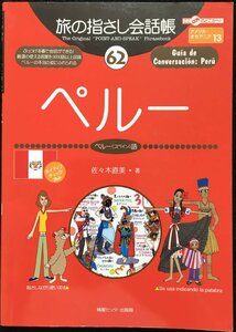 旅の指さし会話帳62 ペルー(ペルー〈スペイン〉語) (旅の指さし会話帳シリーズ)