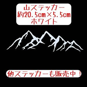 山 ステッカー 白 ホワイト シルバー キャンプ 峠 登山 オフロード 4WD ジムニー 富士山 ランクル ヤリスクロス インプレッサ ランエボ
