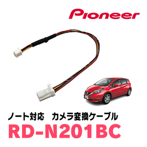 ノート(E12系・H24/9～R2/12)バックビューモニター付車用　パイオニア / RD-N201BC　純正バックカメラ変換ケーブル