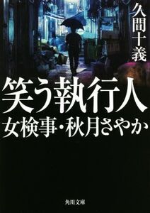 笑う執行人 女検事・秋月さやか 角川文庫/久間十義(著者)