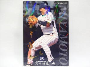 2013 カルビー STARCARD ゴールドサインパラレル S-29 東京ヤクルトスワローズ 6 宮本 慎也