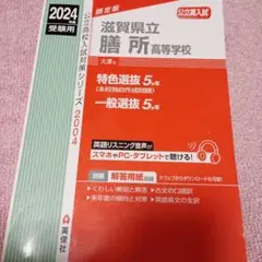 赤本　滋賀県立膳所高等学校 2024年度受験用