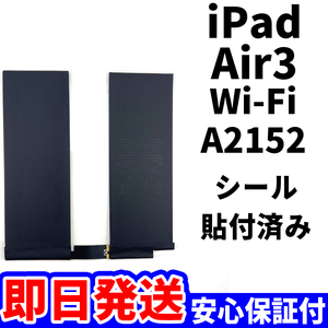 国内即日発送!純正同等新品!iPad Air3 バッテリー A2152 電池パック交換 Wi-Fi 高品質 内臓battery PSE認証 工具無 電池単品