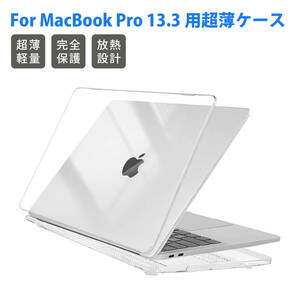 対応 New MacBook Pro 13.3インチ 保護ケース タブレットケース 型番(A1706/A1708/A1989/A2159/A2338)ケース 傷防止、防塵 (透明) ;J5327;