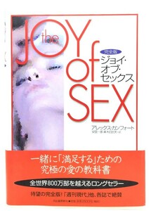 完全版ジョイ・オブ・セックス/ アレックス カンフォート (著), 安田 一郎 (訳)/河出書房新社