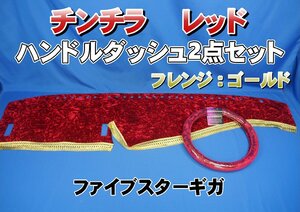 ファイブスターギガ用 チンチラ ハンドルダッシュ ２点セット　レッド/ゴールド